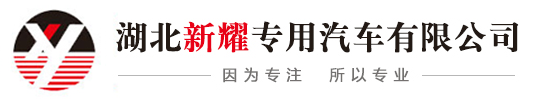 湖北新耀專(zhuān)用汽車(chē)有限公司